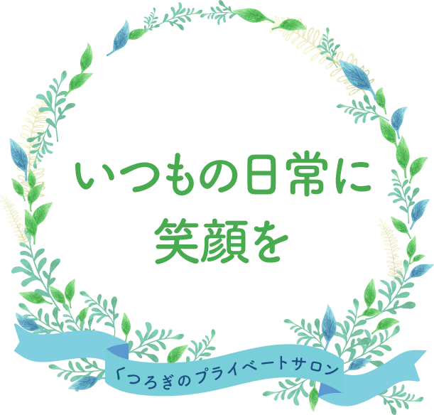 いつもの日常に笑顔を くつろぎのプライベートサロン