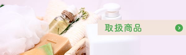取扱商品